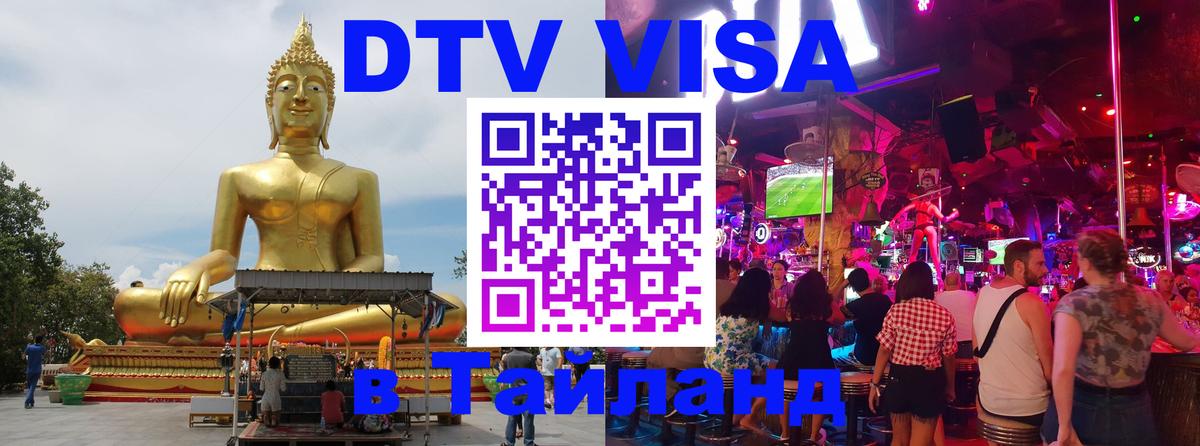 Долгосрочная виза DTV в Тайланд Балашиха 
