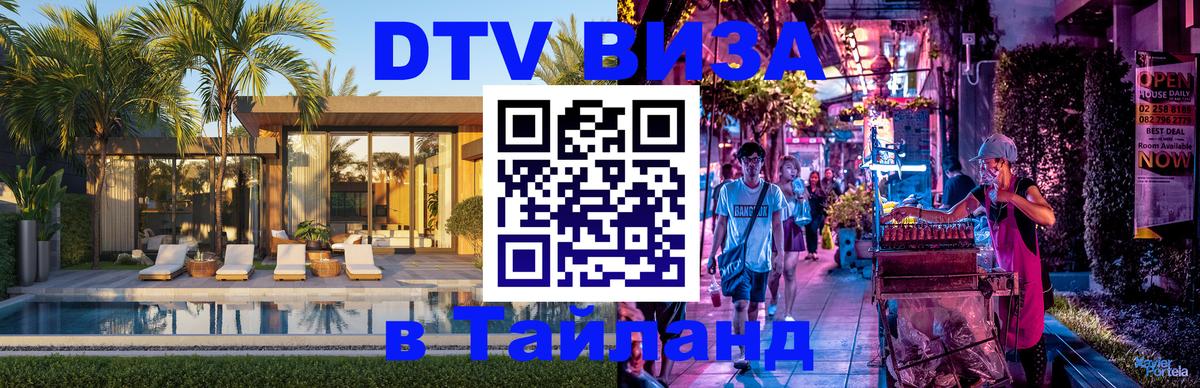 Как сделать DTV визу в Тайланд Балашиха 